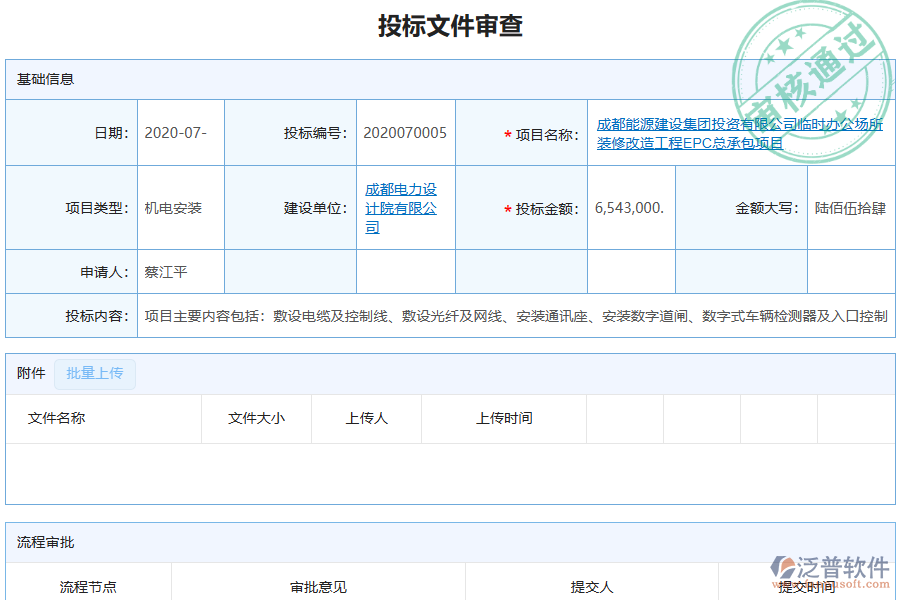 泛普軟件-機電工程行業(yè)管理系統(tǒng)中投標(biāo)文件審查列表的價值