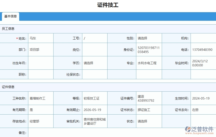 四、泛普軟件-幕墻工程企業(yè)證件技工列表的框架設(shè)計(jì)思路