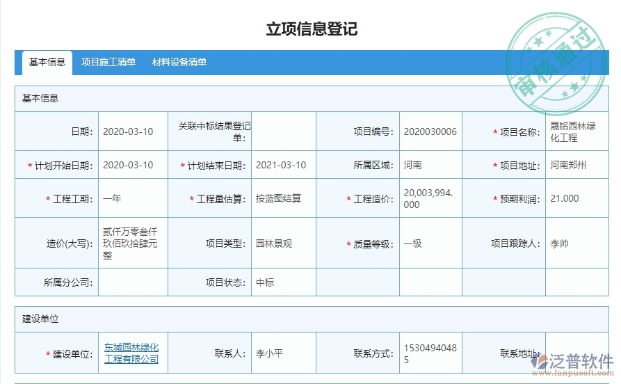 三、泛普軟件-園林工程企業(yè)管理系統(tǒng)中立項(xiàng)項(xiàng)目明細(xì)查詢的管控點(diǎn)及作用