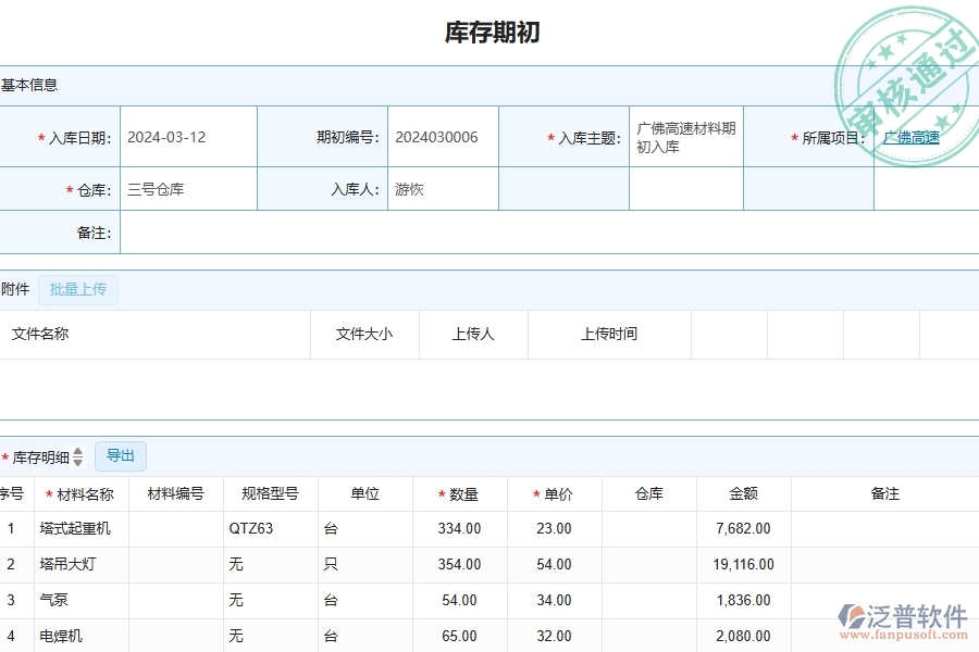 四、泛普軟件-公路工程企業(yè)庫存期初明細查詢的重要性