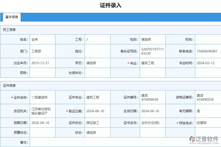 四、泛普軟件-幕墻工程企業(yè)證件錄入列表的重要性
