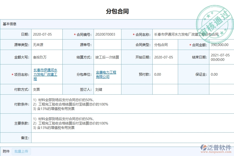 泛普軟件-弱電工程管理系統(tǒng)在分包合同，進(jìn)度款，付款，結(jié)算占比中的注意事項(xiàng)
