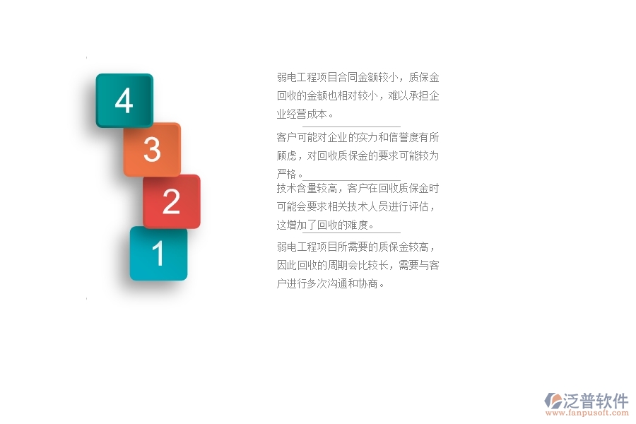　一、在弱電工程企業(yè)中質(zhì)保金回收管理常見(jiàn)的問(wèn)題
