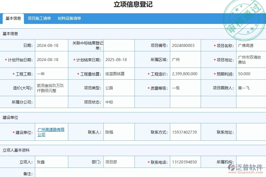 四、泛普軟件-公路工程企業(yè)立項信息登記的重要性