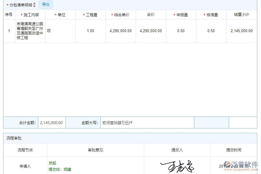 四、泛普軟件-公路工程企業(yè)進度款申報管理系統(tǒng)的管控點