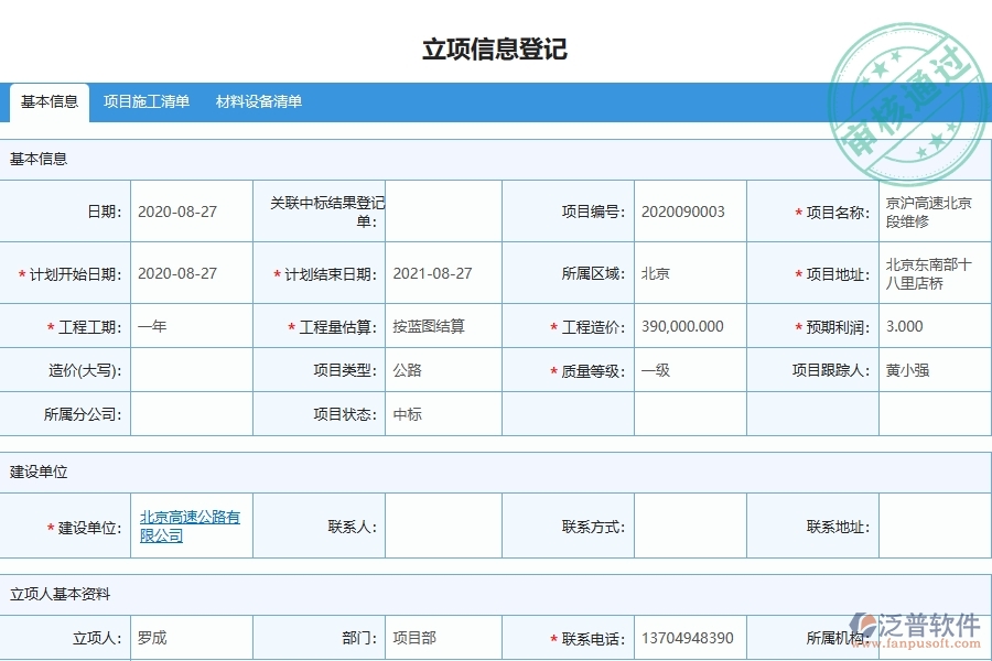 泛普軟件-路橋工程管理系統(tǒng)中大型物資招標(biāo)采購計劃列表的注意事項