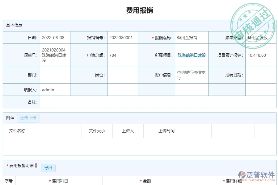 三、泛普軟件-幕墻工程系統(tǒng)中報銷管理的注意事項