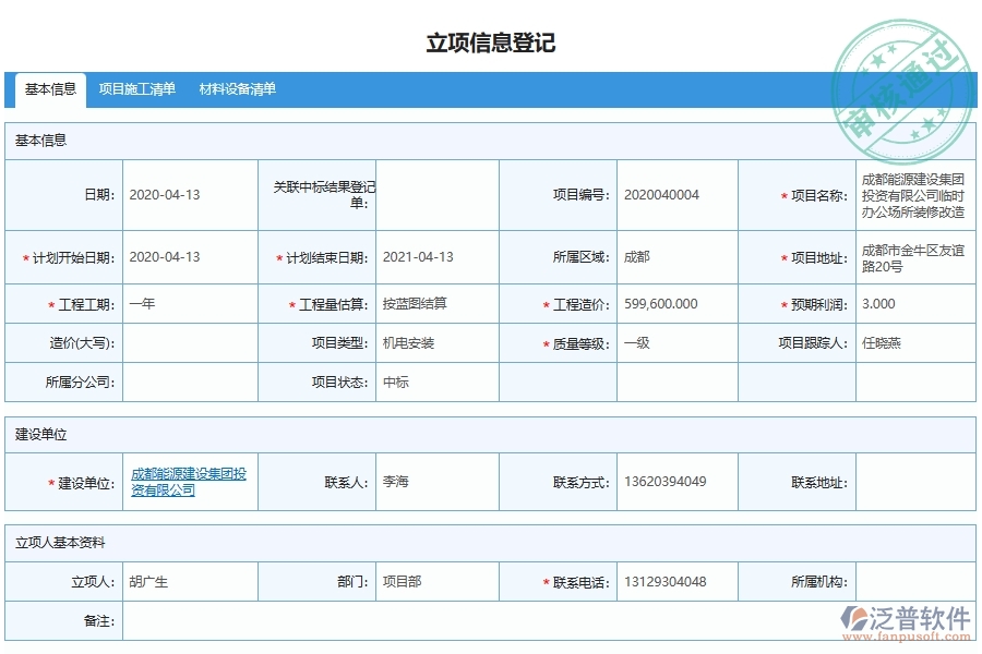 泛普軟件-機(jī)電工程企業(yè)管理系統(tǒng)中項(xiàng)目策劃管理主要功能