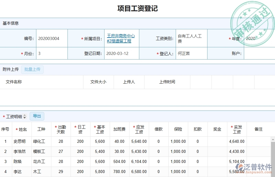 三、泛普軟件-弱電工程管理系統(tǒng)在勞務人員工資明細報表中的應用場景
