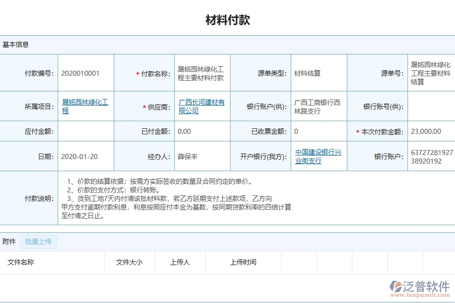 三、泛普軟件-幕墻工程管理系統(tǒng)中材料付款的注意事項