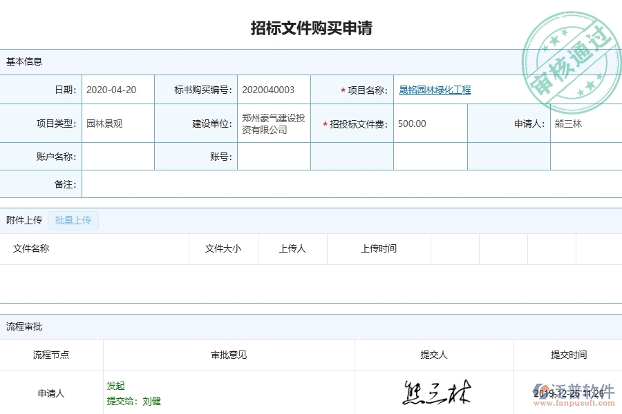 二、 泛普軟件-園林工程項(xiàng)目管理系統(tǒng)在招標(biāo)文件購買中的方案