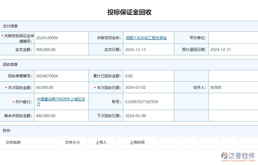 三、泛普軟件-公路工程管理系統(tǒng)中投標保證金回收的幾個優(yōu)勢是什么