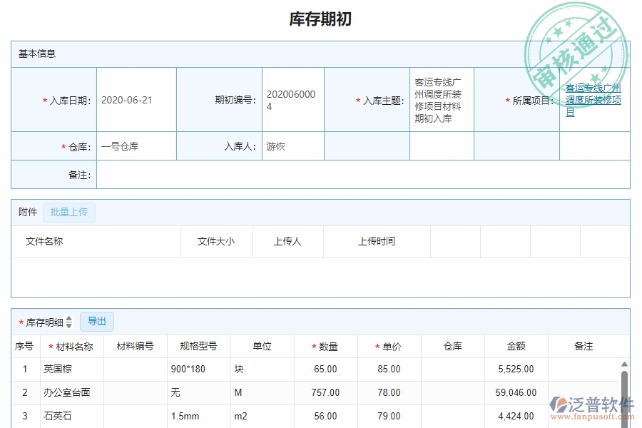 三、泛普軟件-幕墻工程企業(yè)管理系統(tǒng)中的庫(kù)存期初列表管理的依據(jù)
