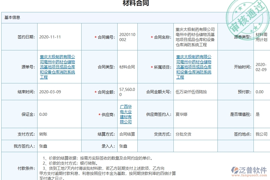 三、泛普軟件-幕墻工程管理系統(tǒng)中材料合同的注意事項(xiàng)