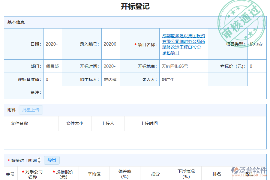 泛普軟件-機電工程企業(yè)管理系統如何有效提升企業(yè)中的開標記錄管理