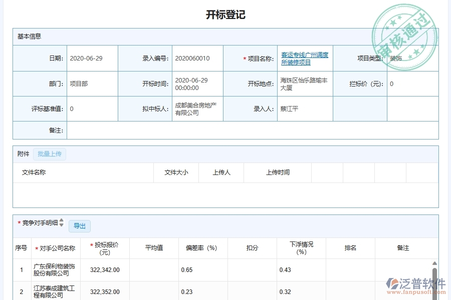 泛普軟件-幕墻工程企業(yè)管理系統(tǒng)有效提升企業(yè)施工項目開標記錄管理的措施