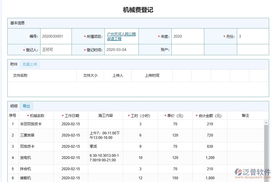 泛普軟件的機(jī)電工程企業(yè)管理系統(tǒng)如何有效提高租賃管理中機(jī)械費的管理