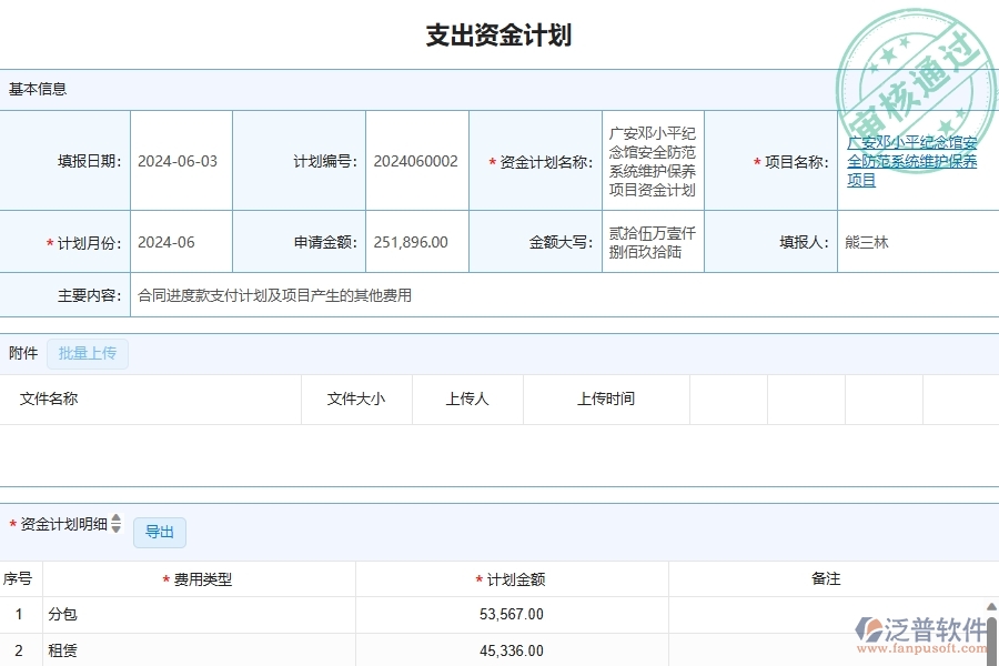 三、泛普軟件-幕墻工程管理系統(tǒng)中資金計劃的注意事項