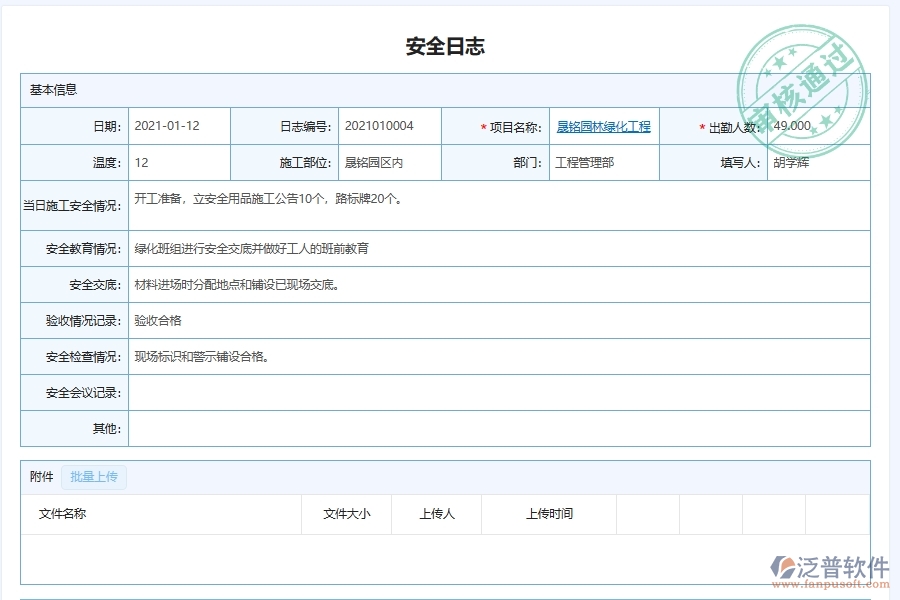 泛普軟件-園林工程企業(yè)管理系統(tǒng)對于施工安全監(jiān)控日志的管理作用體現在哪些方面