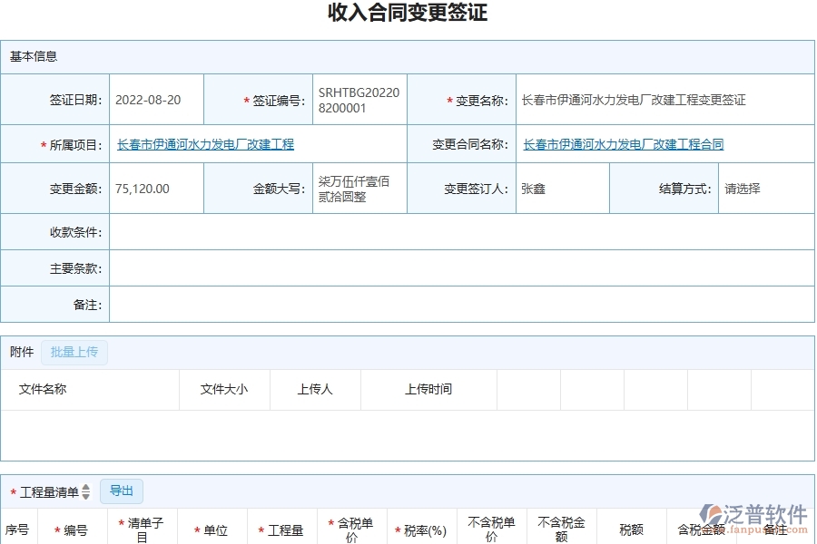 三、泛普軟件-幕墻工程企業(yè)在收入合同變更簽證明細(xì)查詢中需要注意哪些問題