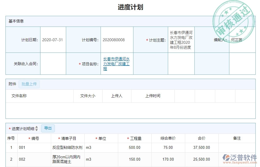 二、泛普軟件-機電工程項目管理系統(tǒng)在產(chǎn)值進度計劃中的價值