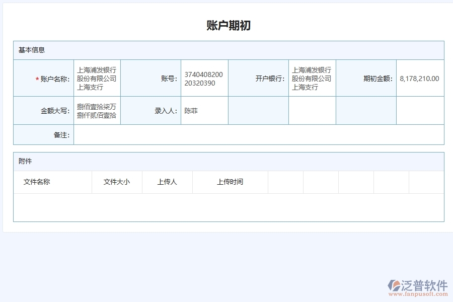 泛普軟件-機(jī)電工程管理系統(tǒng)中財(cái)務(wù)期初記賬管理在行業(yè)中的競(jìng)爭(zhēng)優(yōu)勢(shì)