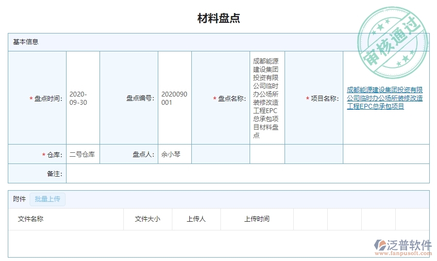 三、泛普軟件-幕墻工程企業(yè)管理系統(tǒng)中材料盤(pán)點(diǎn)的核心功能