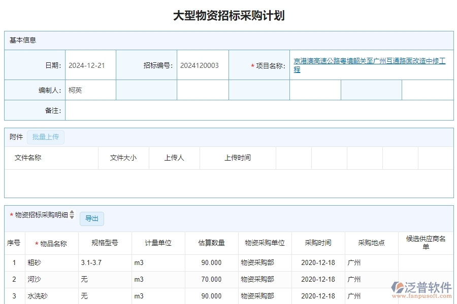 三、泛普軟件-公路工程管理系統(tǒng)中大型物資招標(biāo)采購計(jì)劃明細(xì)查詢的注意事項(xiàng)