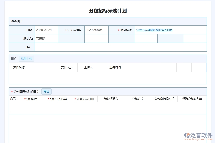 泛普軟件-弱電工程企業(yè)管理系統(tǒng)如何有效提高招標(biāo)計(jì)劃中的分包招標(biāo)采購計(jì)劃管理
