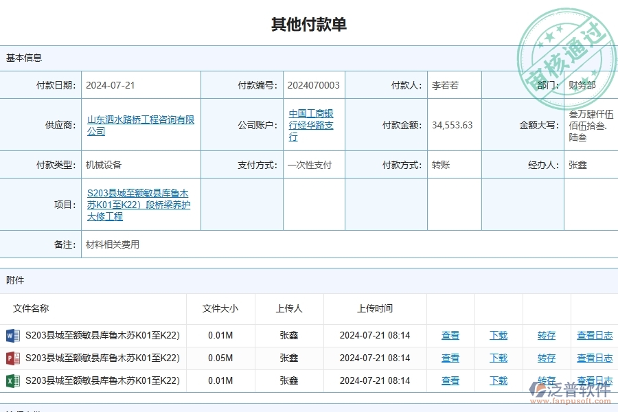 二、泛普軟件-路橋工程企業(yè)管理系統(tǒng)中其他付款單查詢的管控點