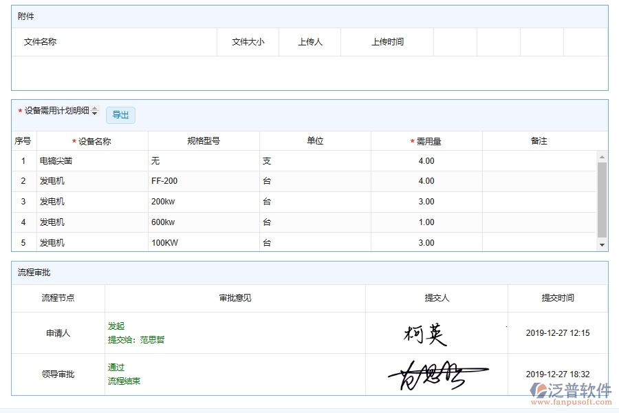 泛普軟件-機電工程企業(yè)管理系統(tǒng)中的設備需用計劃單據及列表