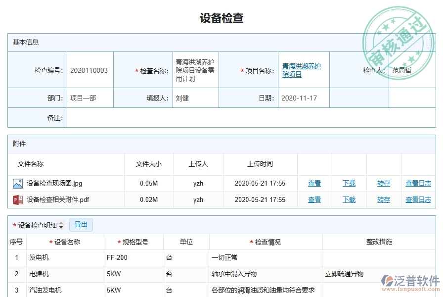 三、泛普軟件-幕墻工程系統(tǒng)中設備檢查管理的注意事項
