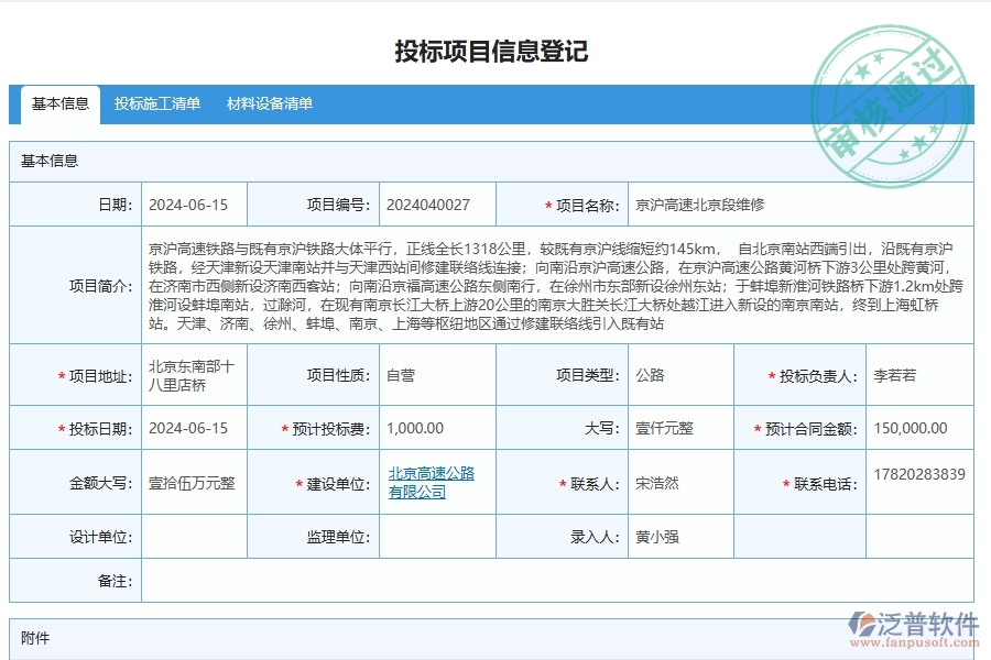 泛普軟件-投標(biāo)項(xiàng)目信息登記為公路工程企業(yè)提供了哪些方面的應(yīng)用價值