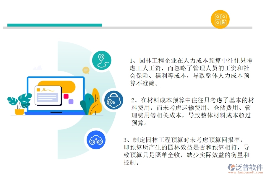 國內(nèi)80%的園林工程企業(yè)在園林間接成本預(yù)算中普遍存在的問題