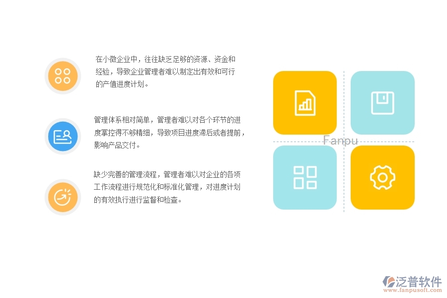 　　一、小微機電工程企業(yè)管理者在產(chǎn)值進度計劃管理存在的問題