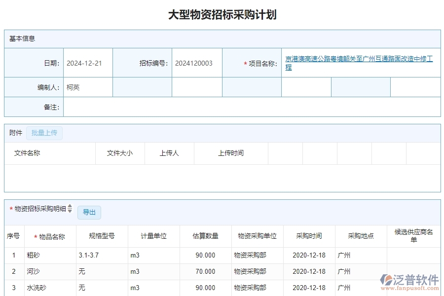 三、泛普軟件-公路工程大型物資招標(biāo)采購計劃管理系統(tǒng)中需要注意的問題