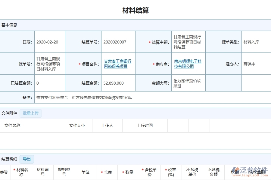三、泛普軟件-幕墻工程管理系統(tǒng)中材料結算的注意事項