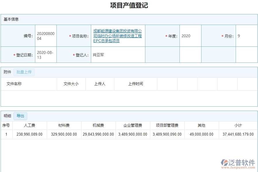 三、泛普軟件-弱電工程企業(yè)管理系統(tǒng)中項(xiàng)目產(chǎn)值登記的核心功能