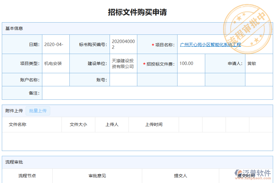 泛普軟件-機電工程行業(yè)管理系統(tǒng)中招標文件購買列表的價值