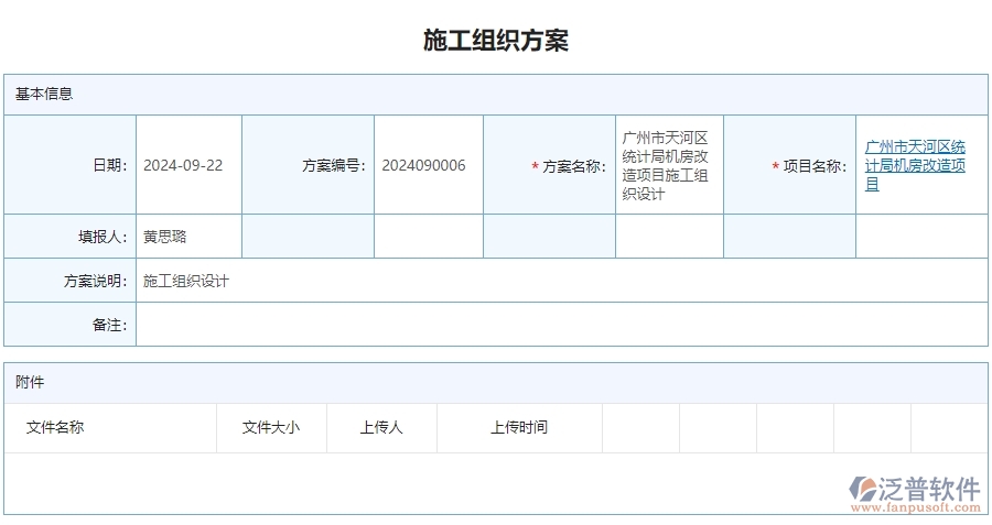 二、泛普軟件-安防工程行業(yè)業(yè)管理系統(tǒng)中施工組織方案查詢(xún)管理的亮點(diǎn)