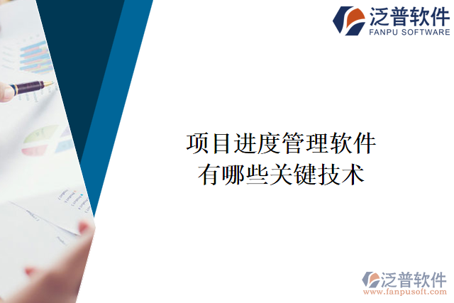 項目進度管理軟件有哪些關(guān)鍵技術(shù)