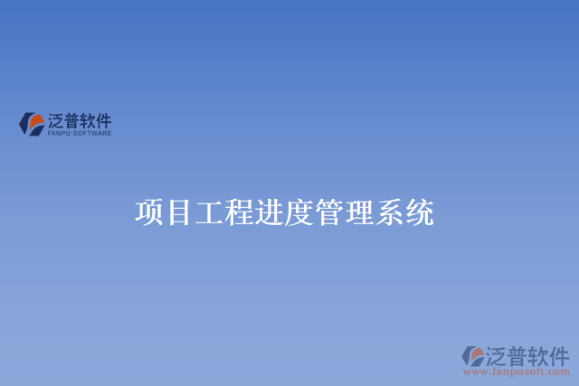 項目工程進(jìn)度管理系統(tǒng)