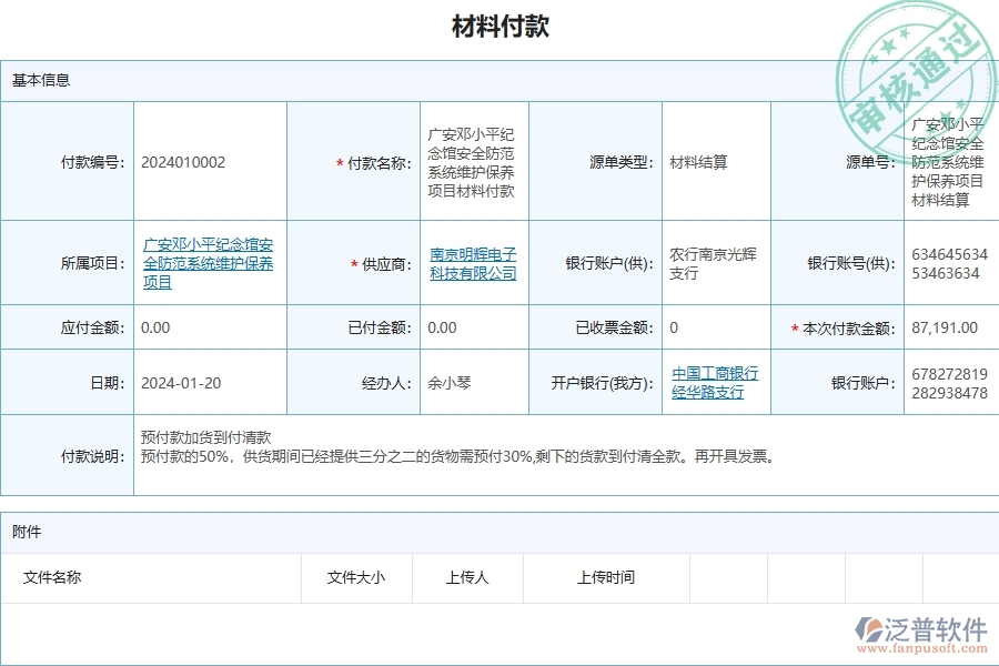 三、泛普軟件-安防工程企業(yè)管理系統(tǒng)中的材料付款列表主要內(nèi)容