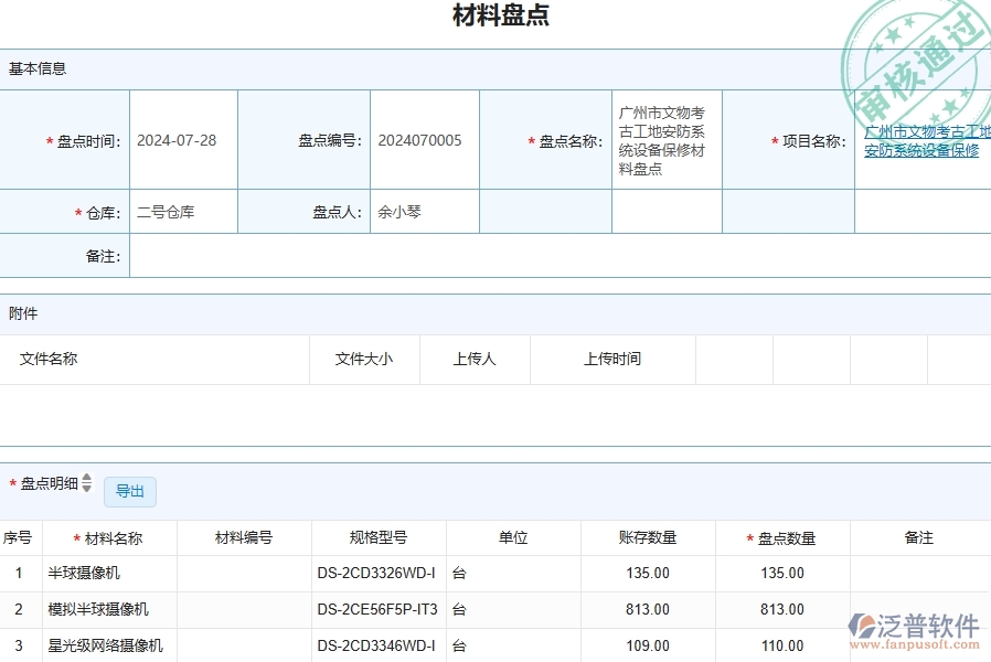 四、泛普軟件-安防工程管理系統(tǒng)在材料盤點列表的解決方案