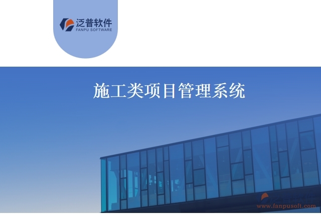 施工類(lèi)項(xiàng)目管理系統(tǒng)