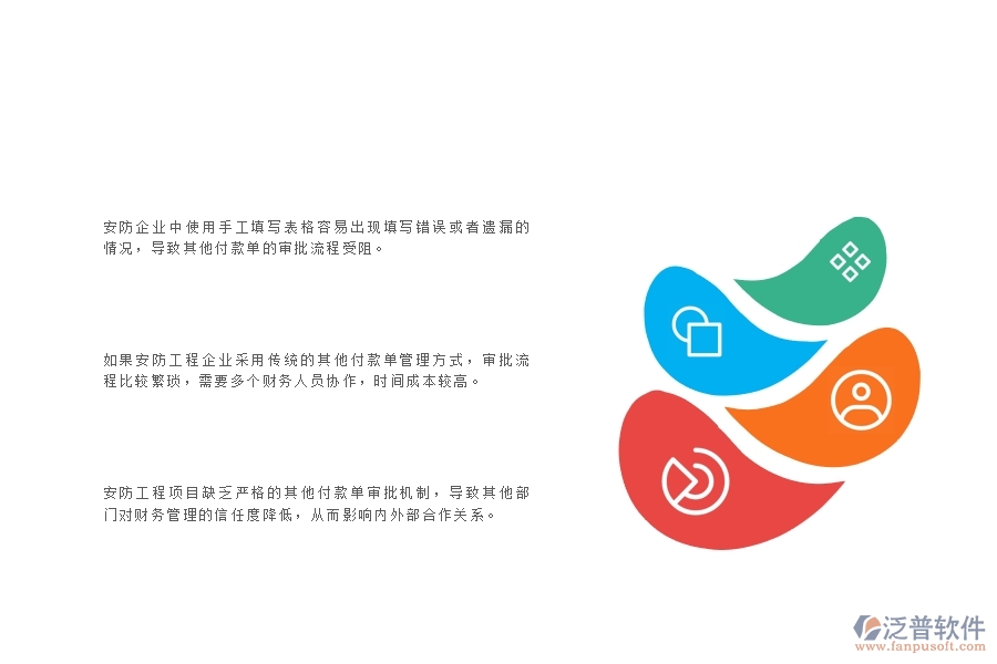 一、在安防工程企業(yè)中其他付款單管理常見的問題
