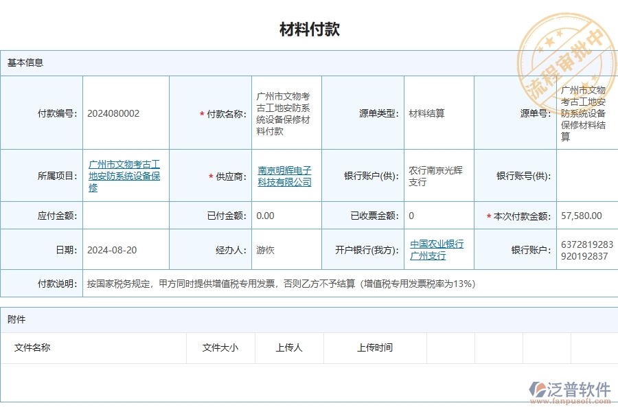 四、泛普軟件-安防工程企業(yè)材料付款列表的重要性