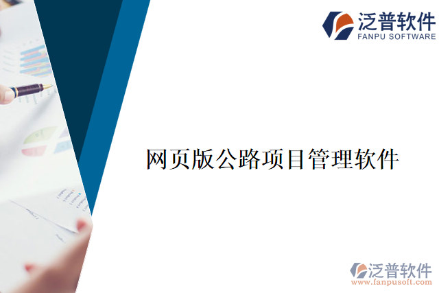 網(wǎng)頁版公路項目管理軟件