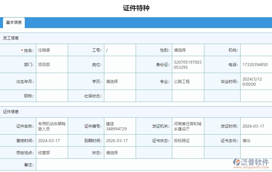 四、泛普軟件-安防工程證件特種列管理系統(tǒng)的競(jìng)爭(zhēng)優(yōu)勢(shì)