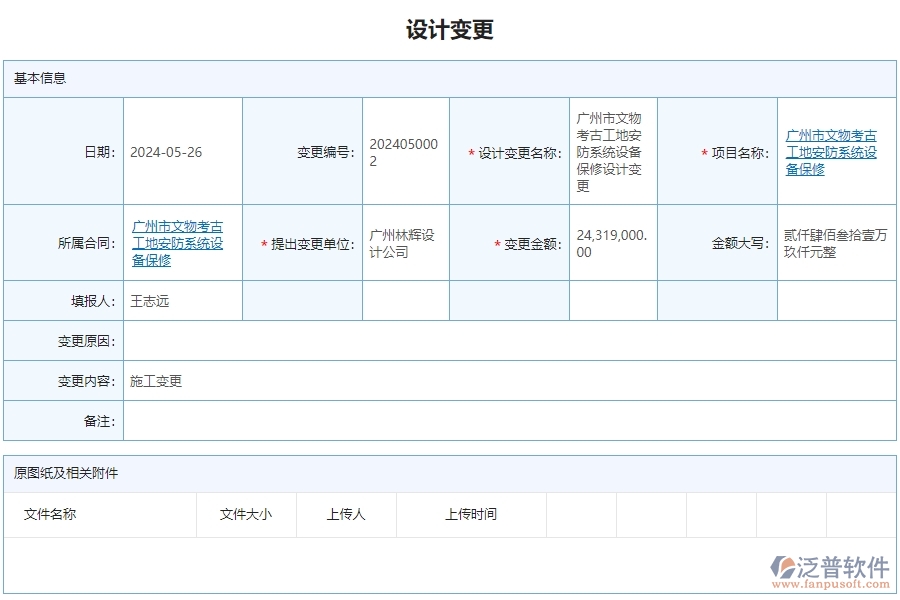 三、泛普軟件-安防工程設計變更列表管理系統(tǒng)為企業(yè)帶來的價值